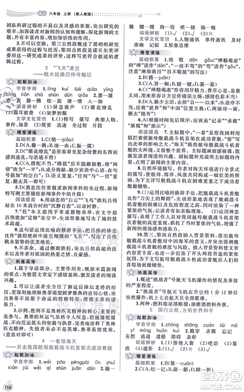 廣西教育出版社2021新課程學(xué)習(xí)與測(cè)評(píng)同步學(xué)習(xí)八年級(jí)語文上冊(cè)人教版答案