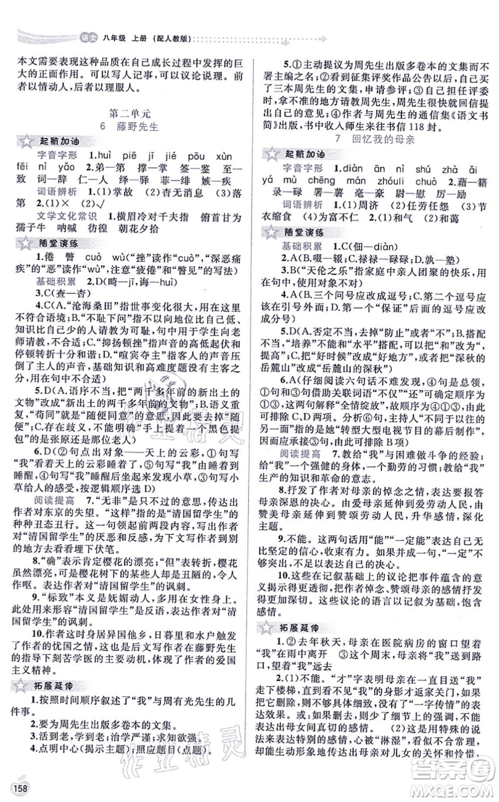 廣西教育出版社2021新課程學(xué)習(xí)與測(cè)評(píng)同步學(xué)習(xí)八年級(jí)語文上冊(cè)人教版答案