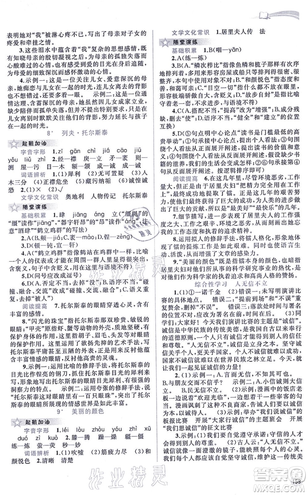 廣西教育出版社2021新課程學(xué)習(xí)與測(cè)評(píng)同步學(xué)習(xí)八年級(jí)語文上冊(cè)人教版答案