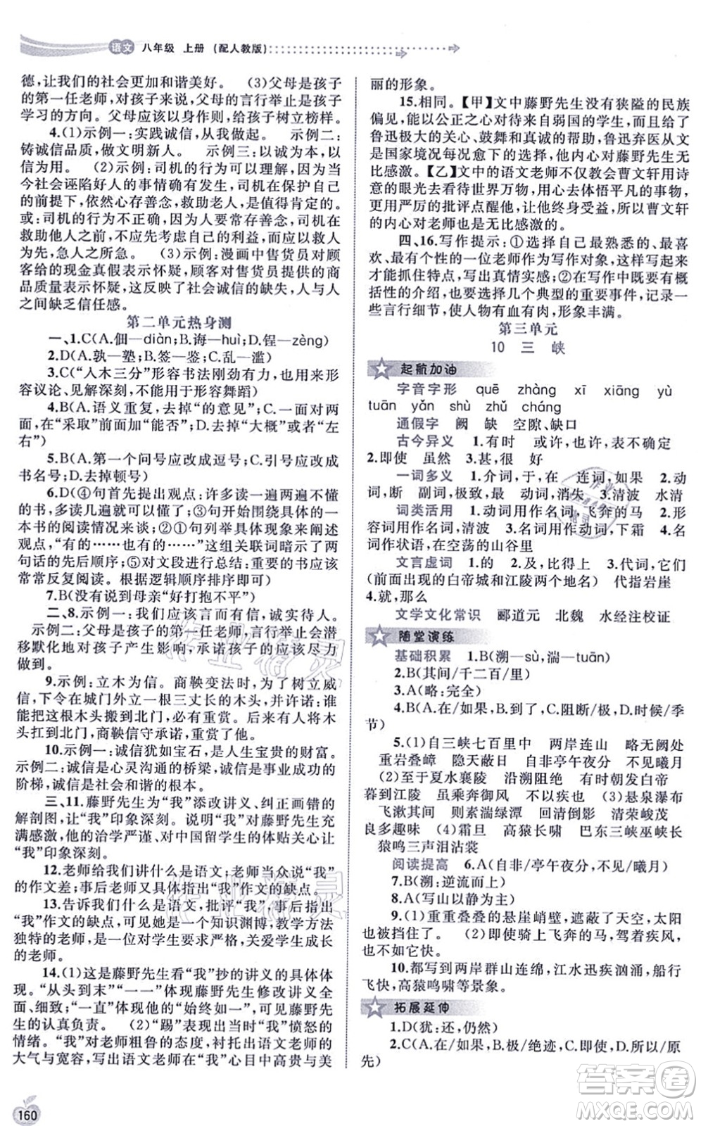 廣西教育出版社2021新課程學(xué)習(xí)與測(cè)評(píng)同步學(xué)習(xí)八年級(jí)語文上冊(cè)人教版答案