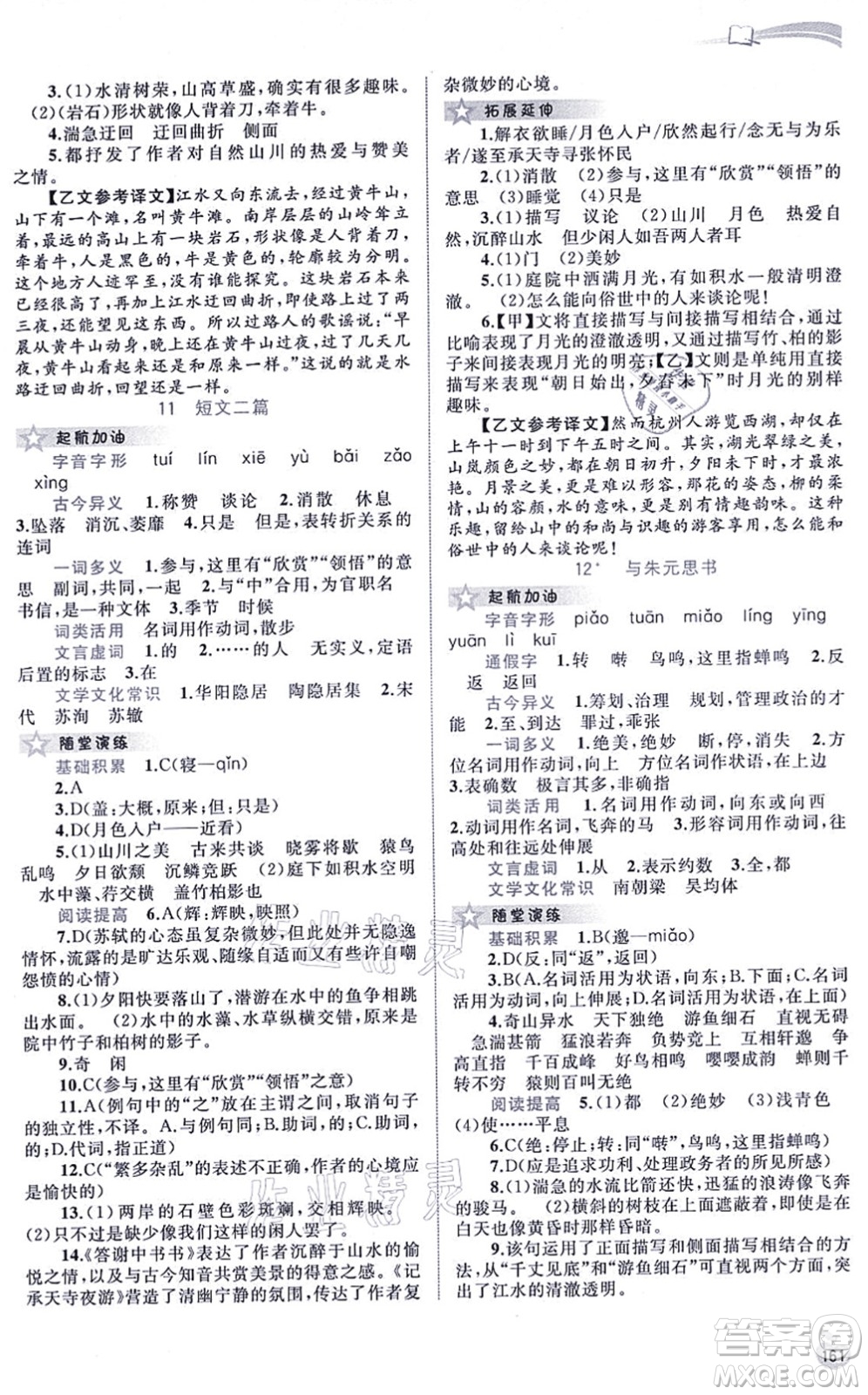 廣西教育出版社2021新課程學(xué)習(xí)與測(cè)評(píng)同步學(xué)習(xí)八年級(jí)語文上冊(cè)人教版答案