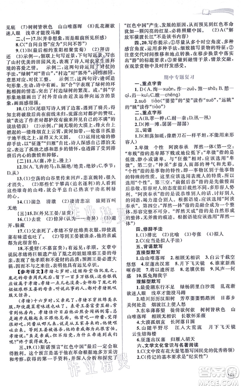 廣西教育出版社2021新課程學(xué)習(xí)與測(cè)評(píng)同步學(xué)習(xí)八年級(jí)語文上冊(cè)人教版答案