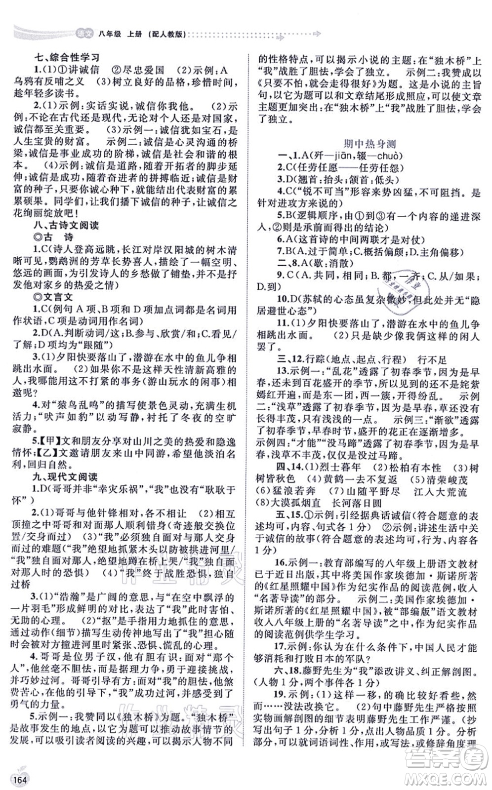 廣西教育出版社2021新課程學(xué)習(xí)與測(cè)評(píng)同步學(xué)習(xí)八年級(jí)語文上冊(cè)人教版答案