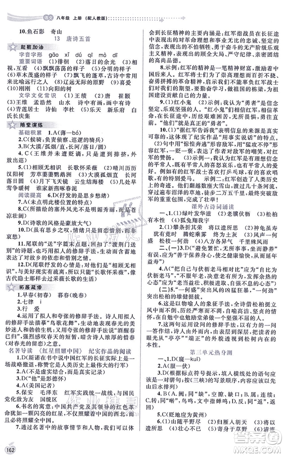 廣西教育出版社2021新課程學(xué)習(xí)與測(cè)評(píng)同步學(xué)習(xí)八年級(jí)語文上冊(cè)人教版答案