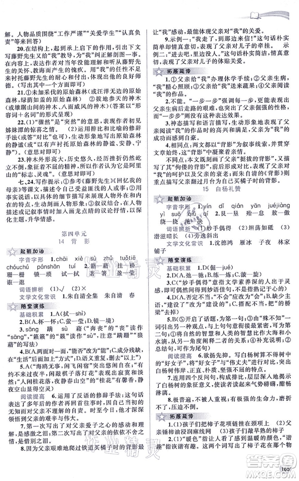 廣西教育出版社2021新課程學(xué)習(xí)與測(cè)評(píng)同步學(xué)習(xí)八年級(jí)語文上冊(cè)人教版答案