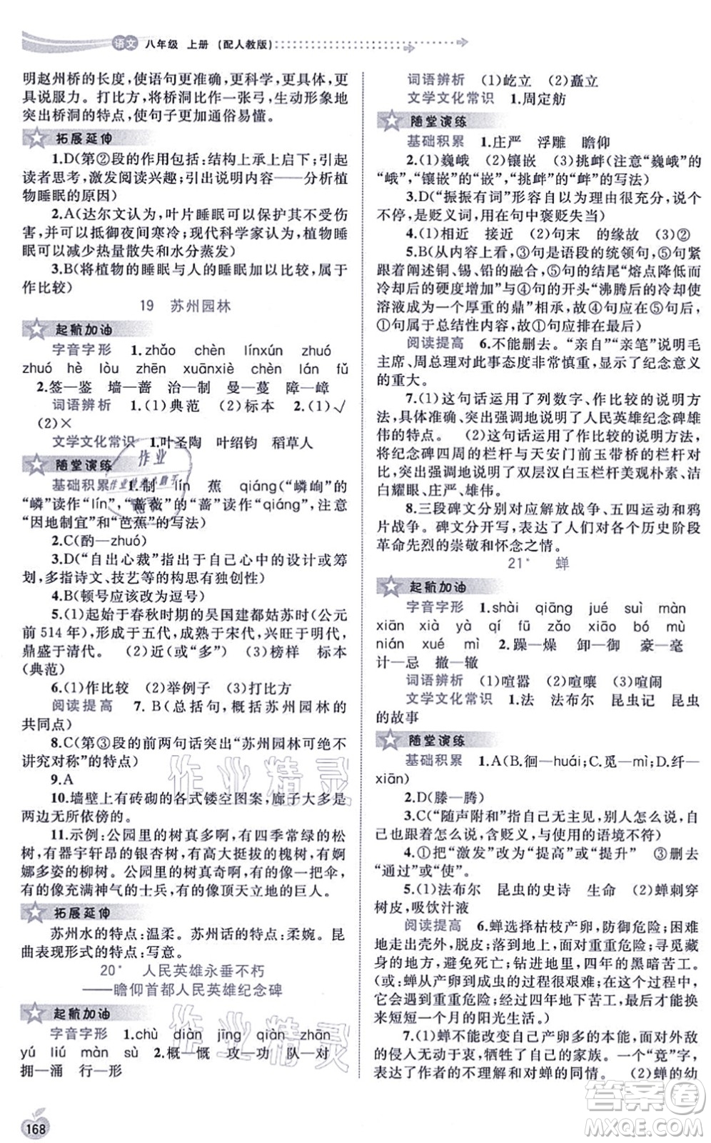 廣西教育出版社2021新課程學(xué)習(xí)與測(cè)評(píng)同步學(xué)習(xí)八年級(jí)語文上冊(cè)人教版答案
