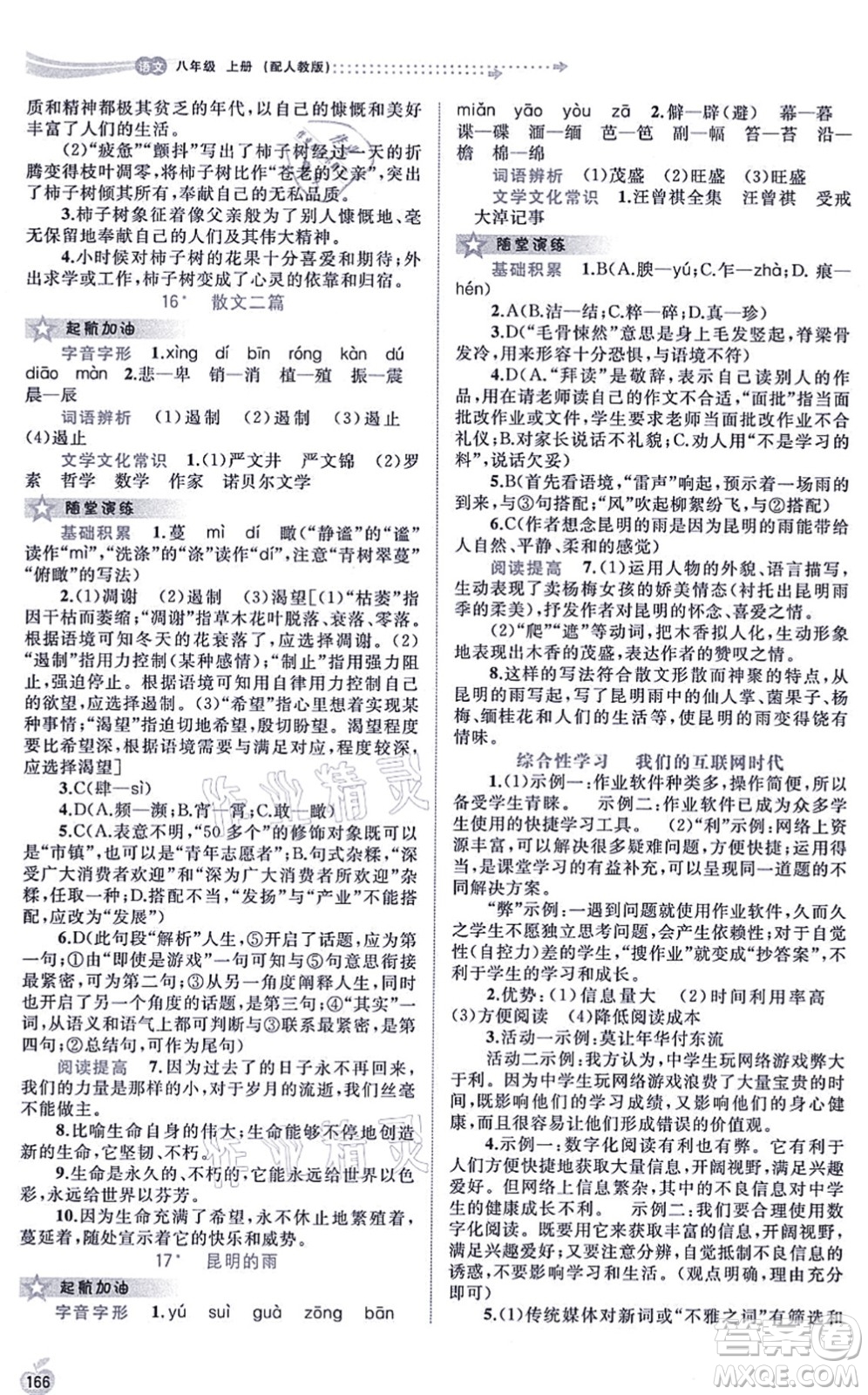 廣西教育出版社2021新課程學(xué)習(xí)與測(cè)評(píng)同步學(xué)習(xí)八年級(jí)語文上冊(cè)人教版答案