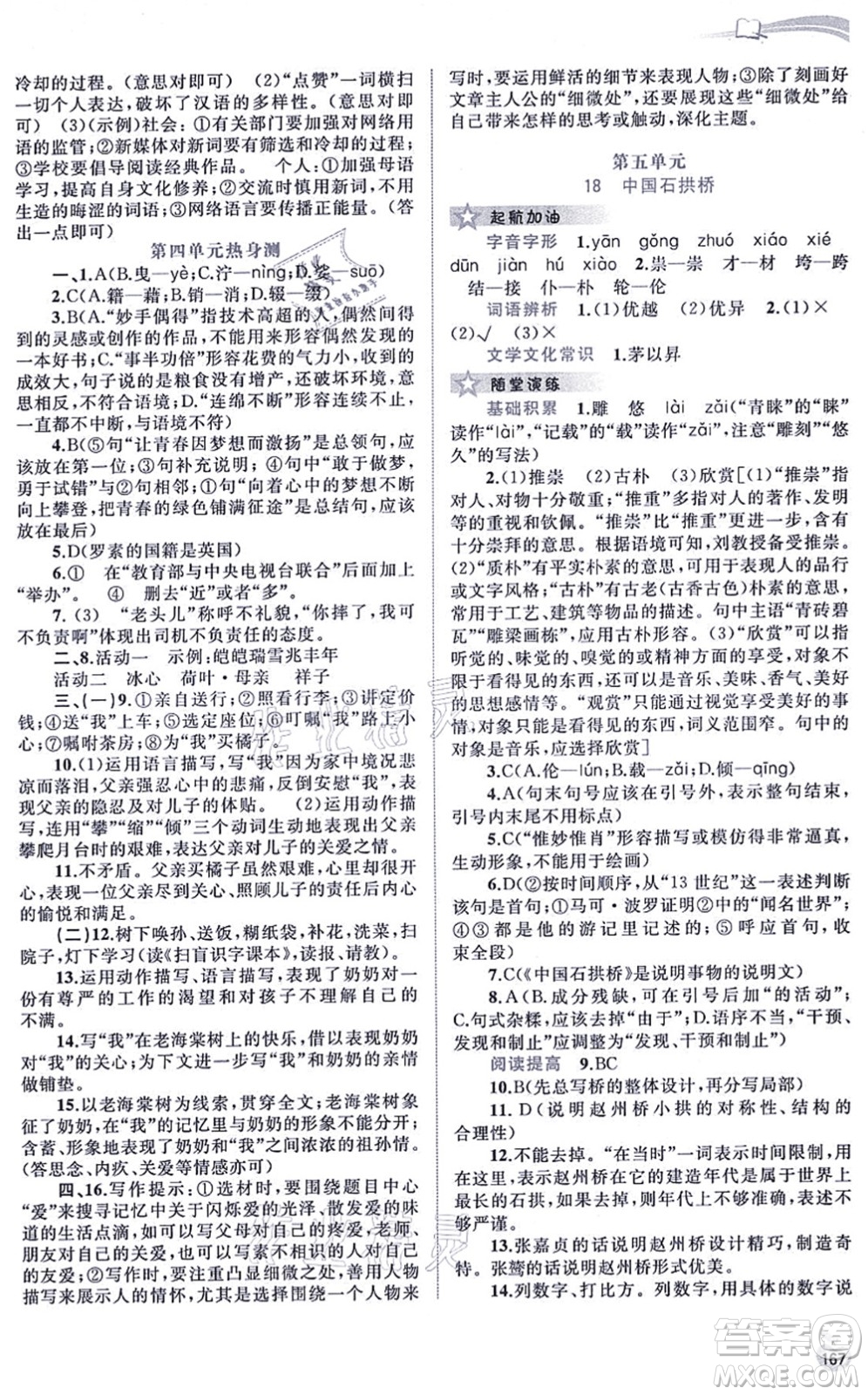 廣西教育出版社2021新課程學(xué)習(xí)與測(cè)評(píng)同步學(xué)習(xí)八年級(jí)語文上冊(cè)人教版答案