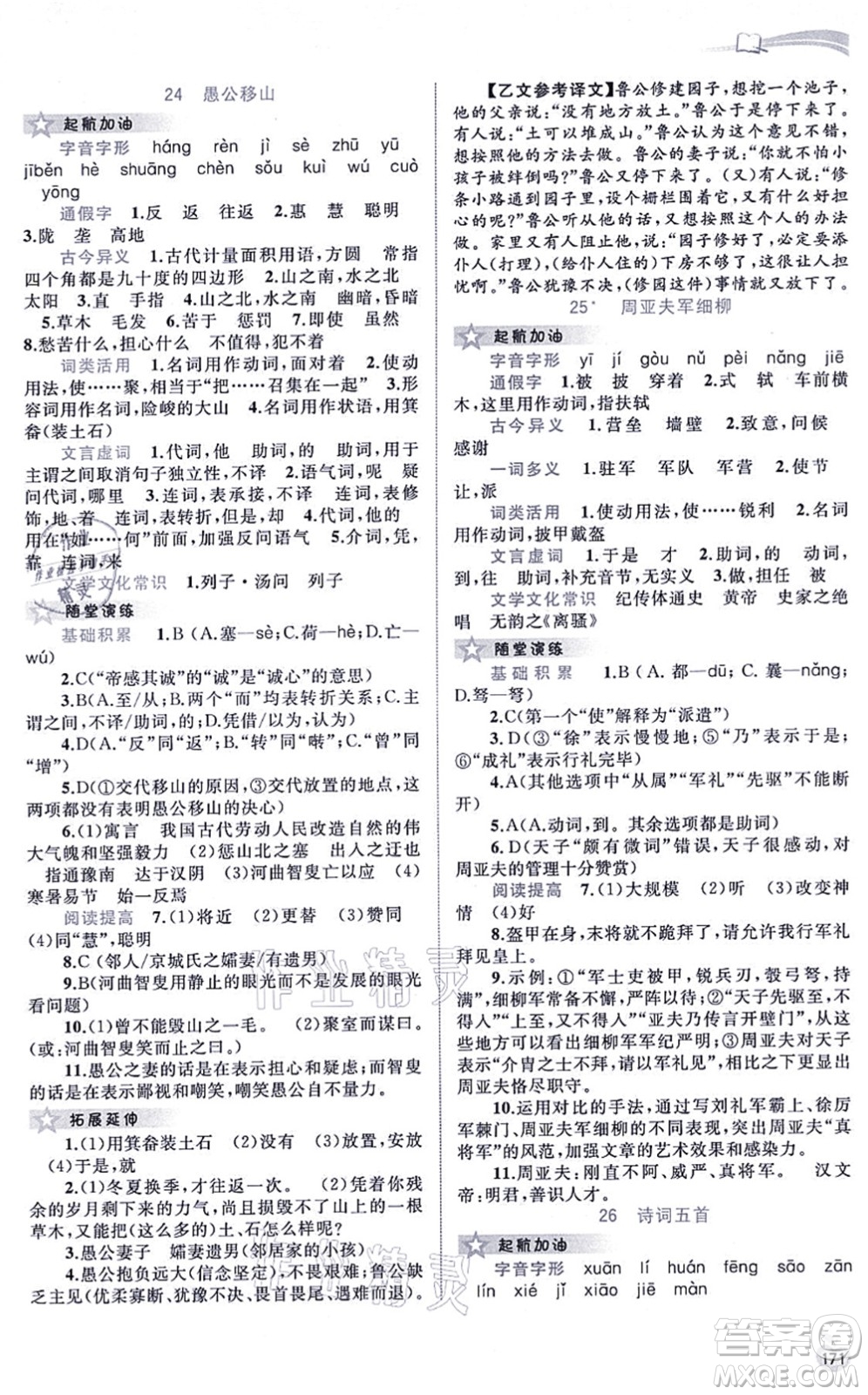 廣西教育出版社2021新課程學(xué)習(xí)與測(cè)評(píng)同步學(xué)習(xí)八年級(jí)語文上冊(cè)人教版答案