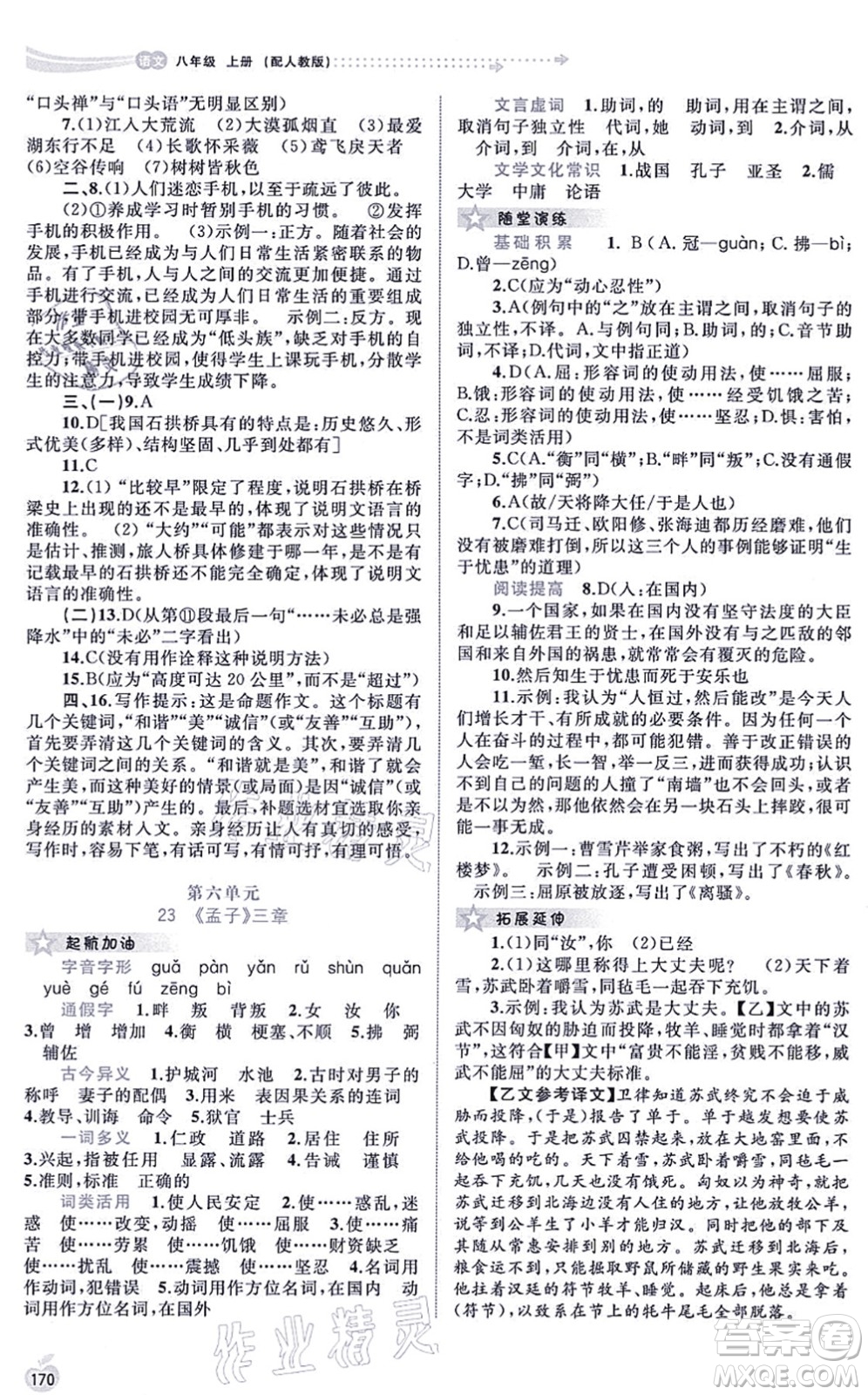 廣西教育出版社2021新課程學(xué)習(xí)與測(cè)評(píng)同步學(xué)習(xí)八年級(jí)語文上冊(cè)人教版答案