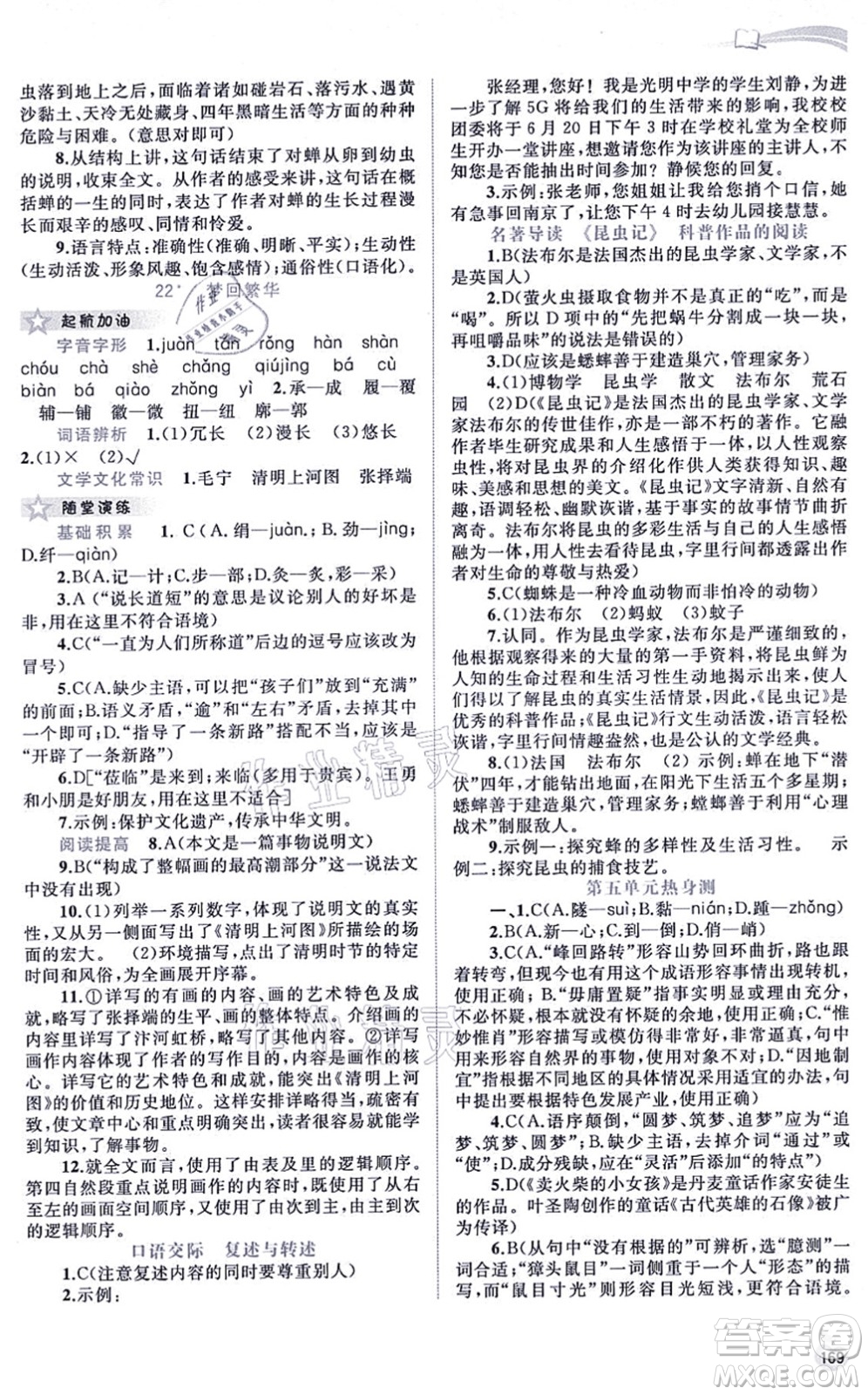 廣西教育出版社2021新課程學(xué)習(xí)與測(cè)評(píng)同步學(xué)習(xí)八年級(jí)語文上冊(cè)人教版答案