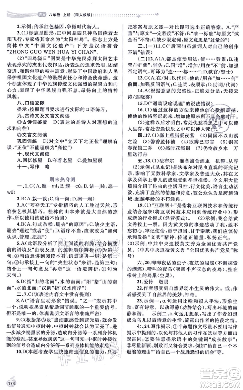 廣西教育出版社2021新課程學(xué)習(xí)與測(cè)評(píng)同步學(xué)習(xí)八年級(jí)語文上冊(cè)人教版答案