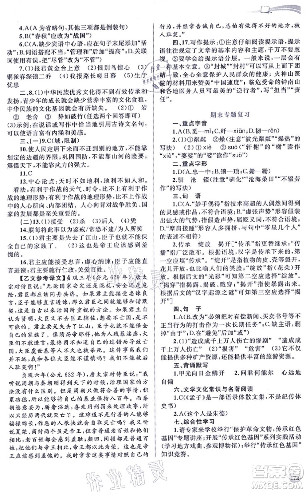 廣西教育出版社2021新課程學(xué)習(xí)與測(cè)評(píng)同步學(xué)習(xí)八年級(jí)語文上冊(cè)人教版答案