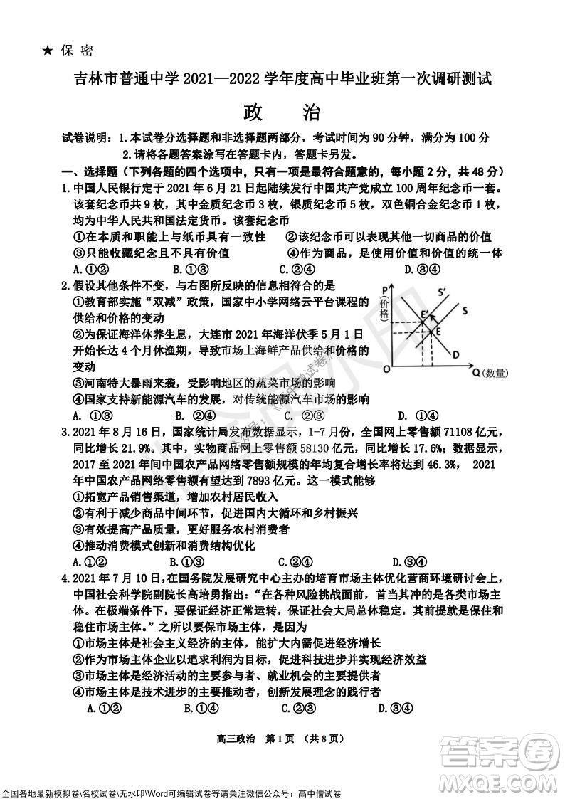 吉林市普通中學(xué)2021-2022學(xué)年度高中畢業(yè)班第一次調(diào)研測試政治試題及答案