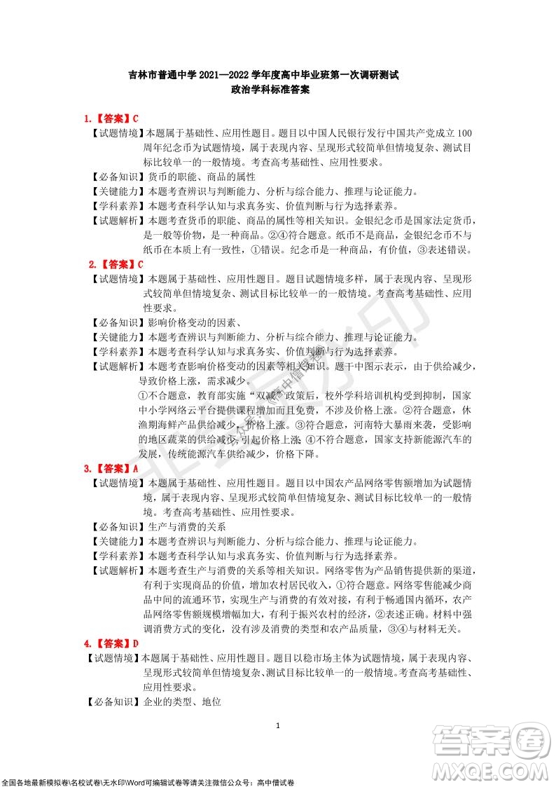 吉林市普通中學(xué)2021-2022學(xué)年度高中畢業(yè)班第一次調(diào)研測試政治試題及答案