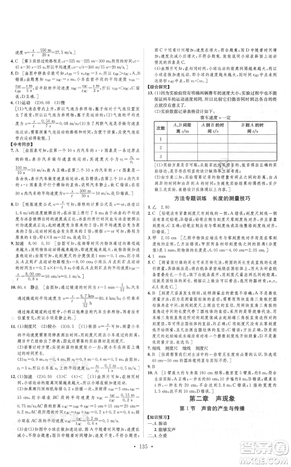 河北人民出版社2021思路教練同步課時作業(yè)八年級上冊物理人教版參考答案