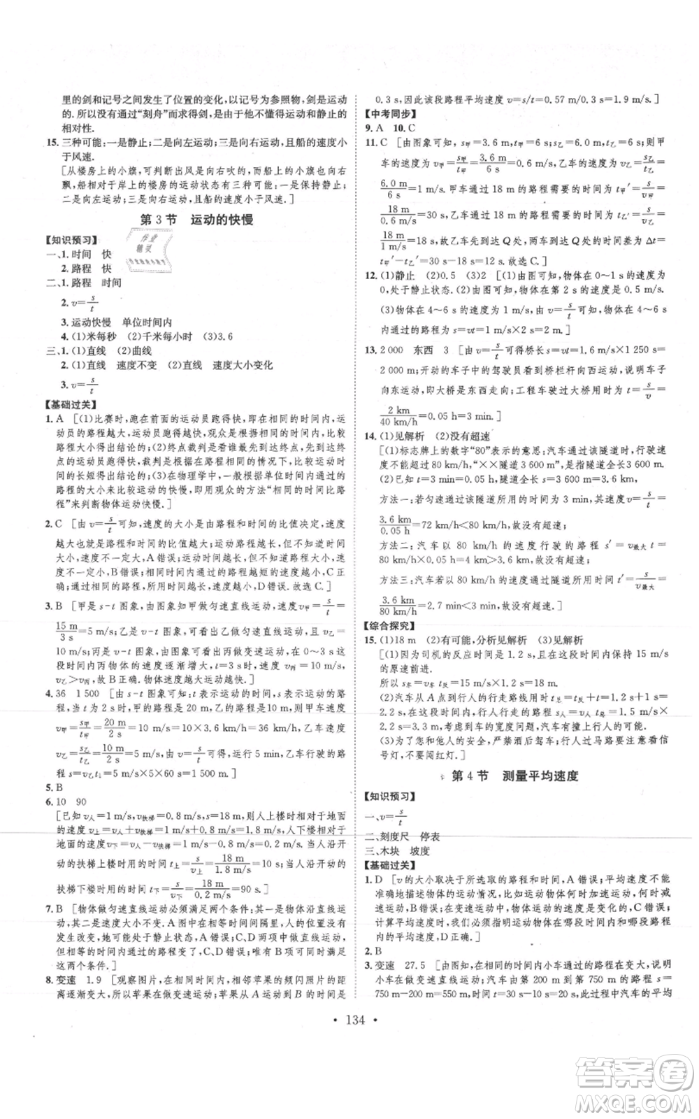 河北人民出版社2021思路教練同步課時作業(yè)八年級上冊物理人教版參考答案