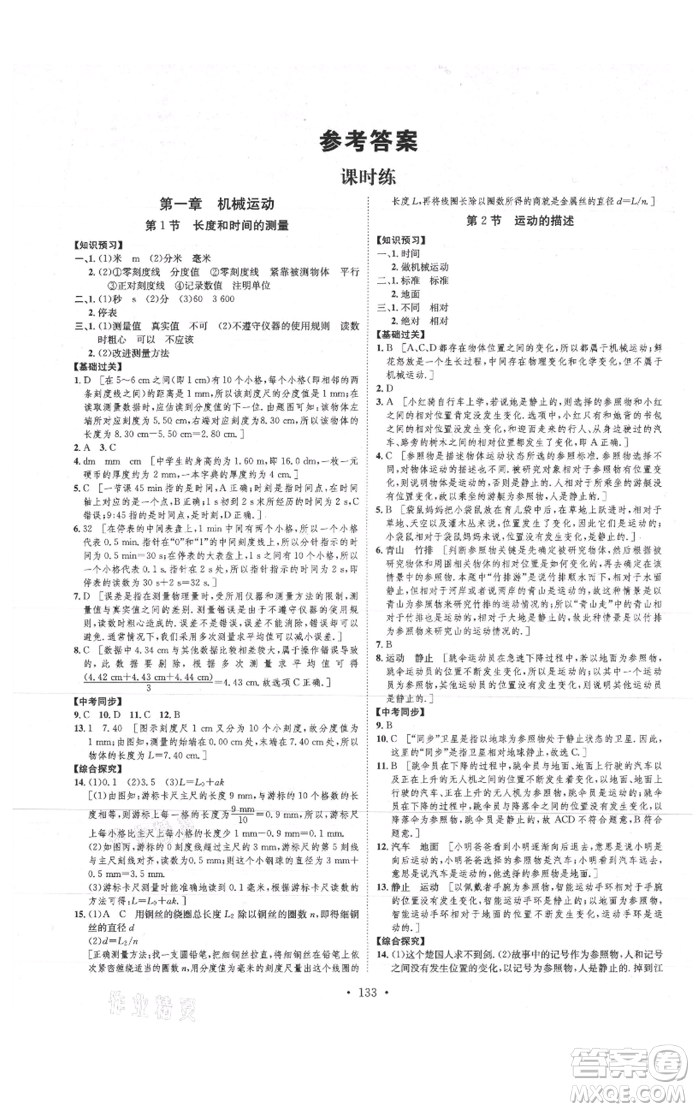 河北人民出版社2021思路教練同步課時作業(yè)八年級上冊物理人教版參考答案