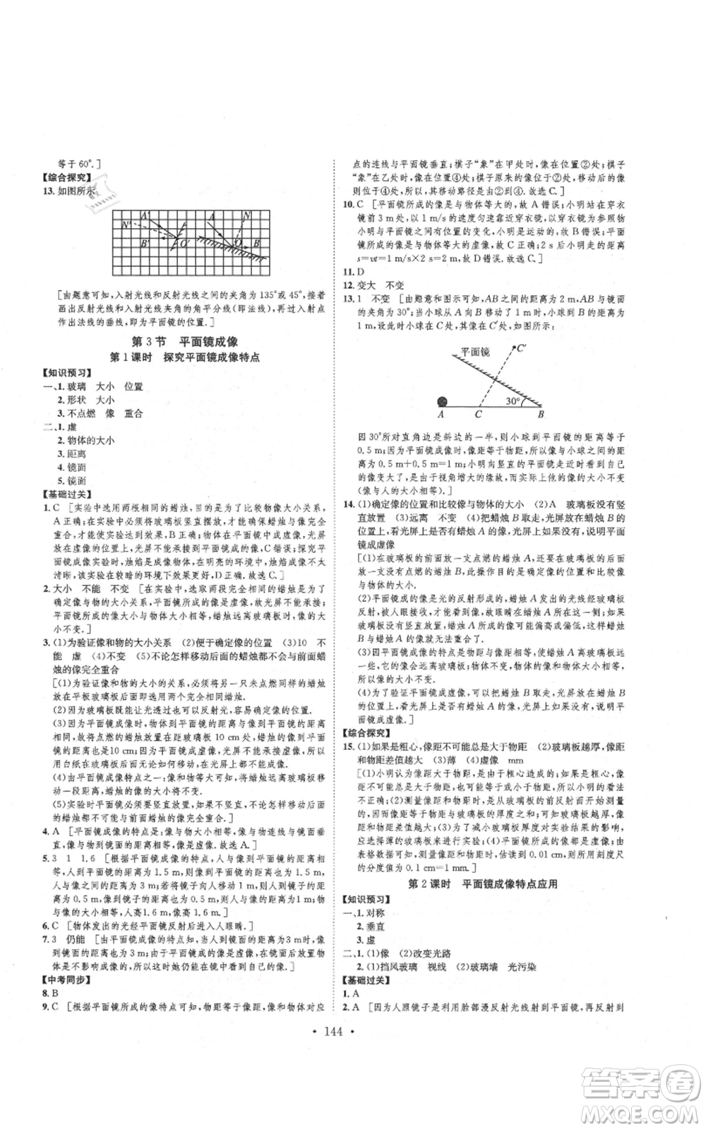河北人民出版社2021思路教練同步課時作業(yè)八年級上冊物理人教版參考答案