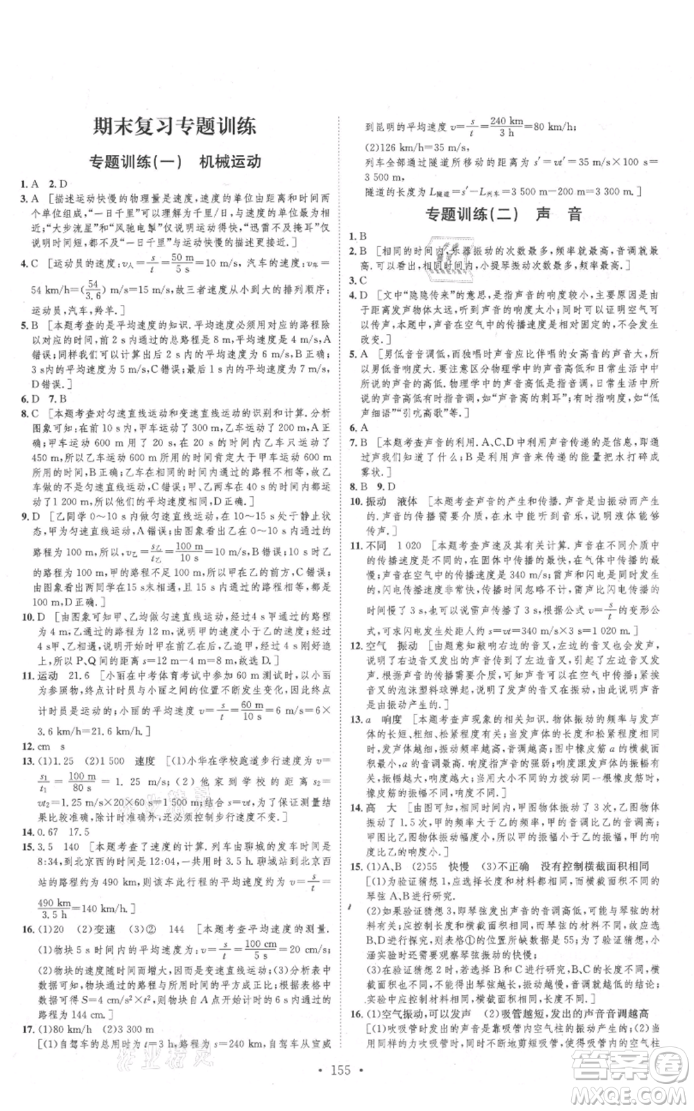 河北人民出版社2021思路教練同步課時作業(yè)八年級上冊物理人教版參考答案