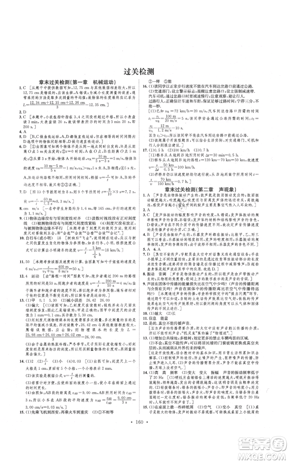 河北人民出版社2021思路教練同步課時作業(yè)八年級上冊物理人教版參考答案