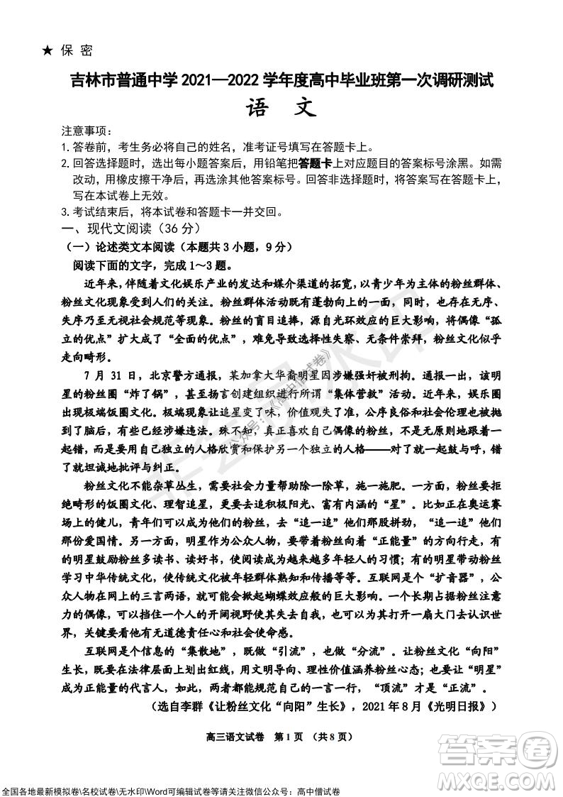 吉林市普通中學2021-2022學年度高中畢業(yè)班第一次調(diào)研測試語文試題及答案