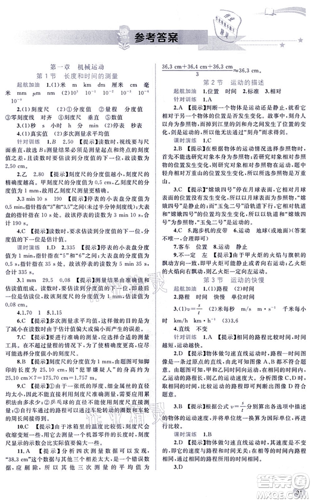 廣西教育出版社2021新課程學(xué)習(xí)與測(cè)評(píng)同步學(xué)習(xí)八年級(jí)物理上冊(cè)人教版答案