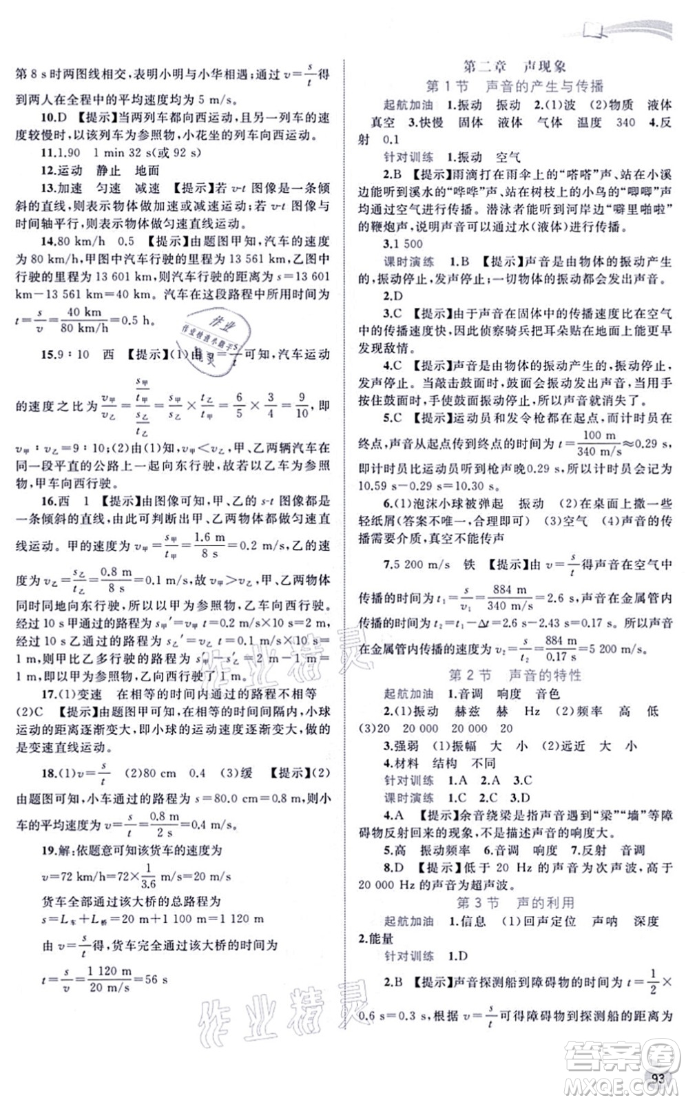 廣西教育出版社2021新課程學(xué)習(xí)與測(cè)評(píng)同步學(xué)習(xí)八年級(jí)物理上冊(cè)人教版答案
