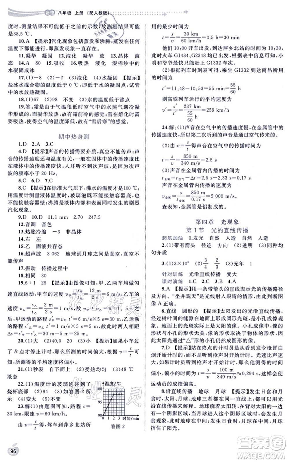 廣西教育出版社2021新課程學(xué)習(xí)與測(cè)評(píng)同步學(xué)習(xí)八年級(jí)物理上冊(cè)人教版答案