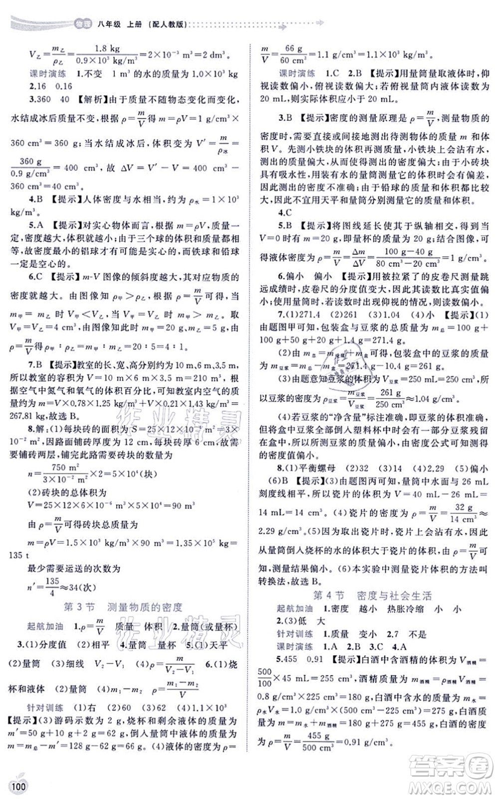 廣西教育出版社2021新課程學(xué)習(xí)與測(cè)評(píng)同步學(xué)習(xí)八年級(jí)物理上冊(cè)人教版答案