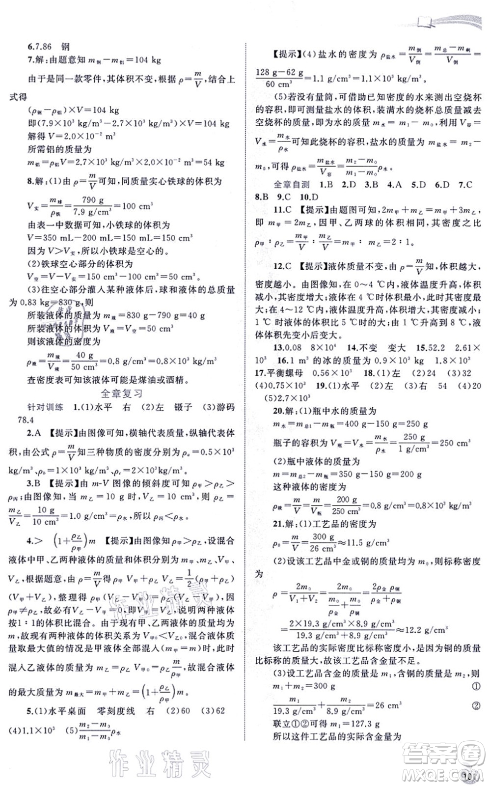 廣西教育出版社2021新課程學(xué)習(xí)與測(cè)評(píng)同步學(xué)習(xí)八年級(jí)物理上冊(cè)人教版答案