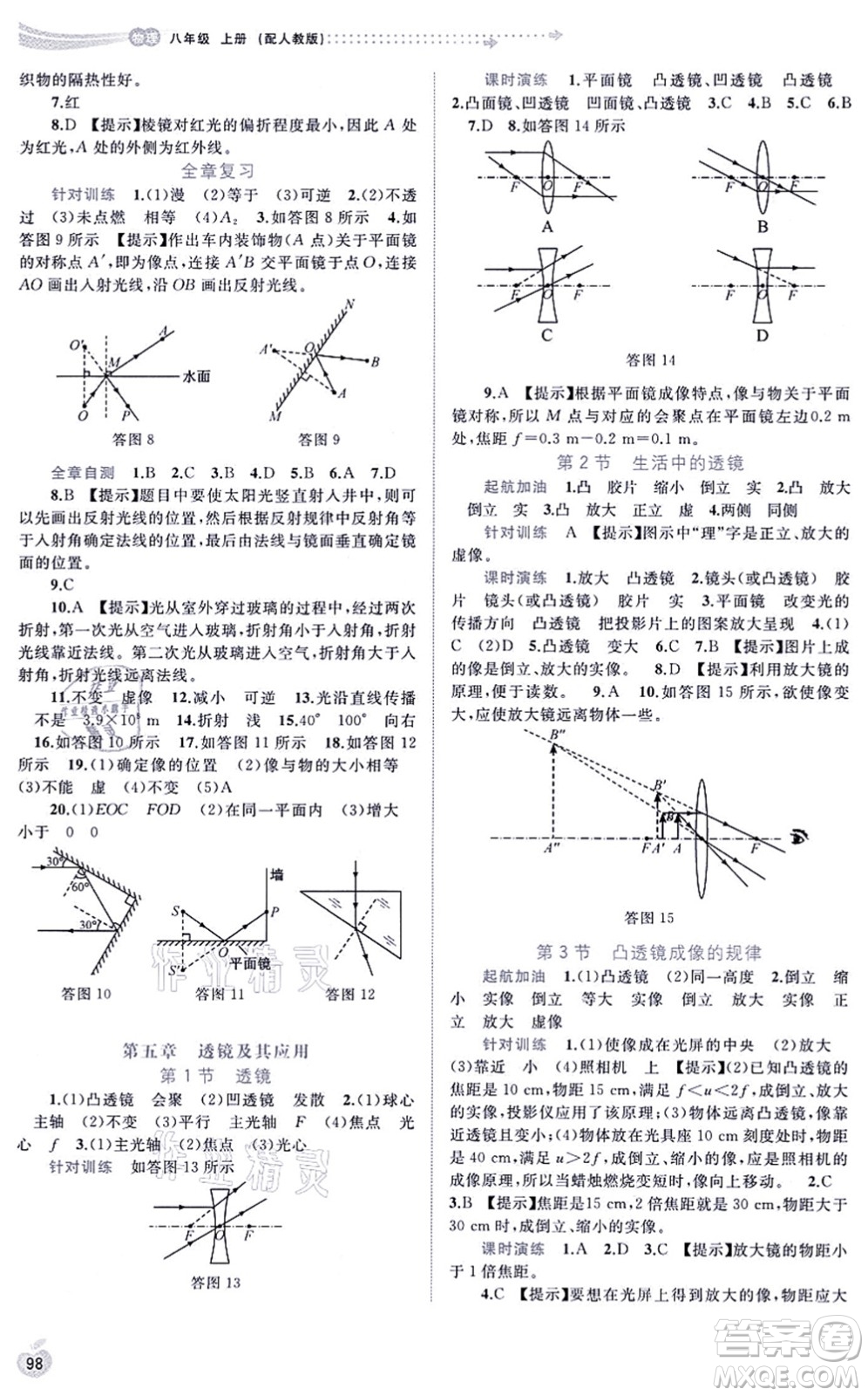 廣西教育出版社2021新課程學(xué)習(xí)與測(cè)評(píng)同步學(xué)習(xí)八年級(jí)物理上冊(cè)人教版答案