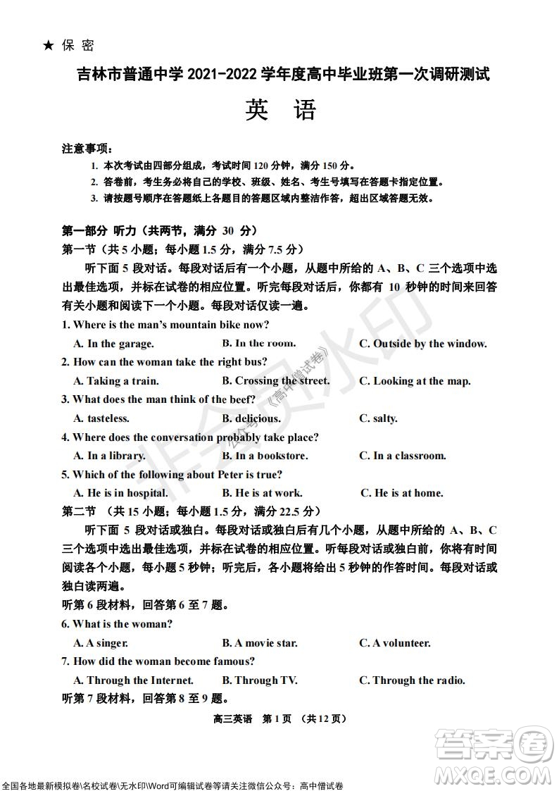 吉林市普通中學(xué)2021-2022學(xué)年度高中畢業(yè)班第一次調(diào)研測試英語試題及答案