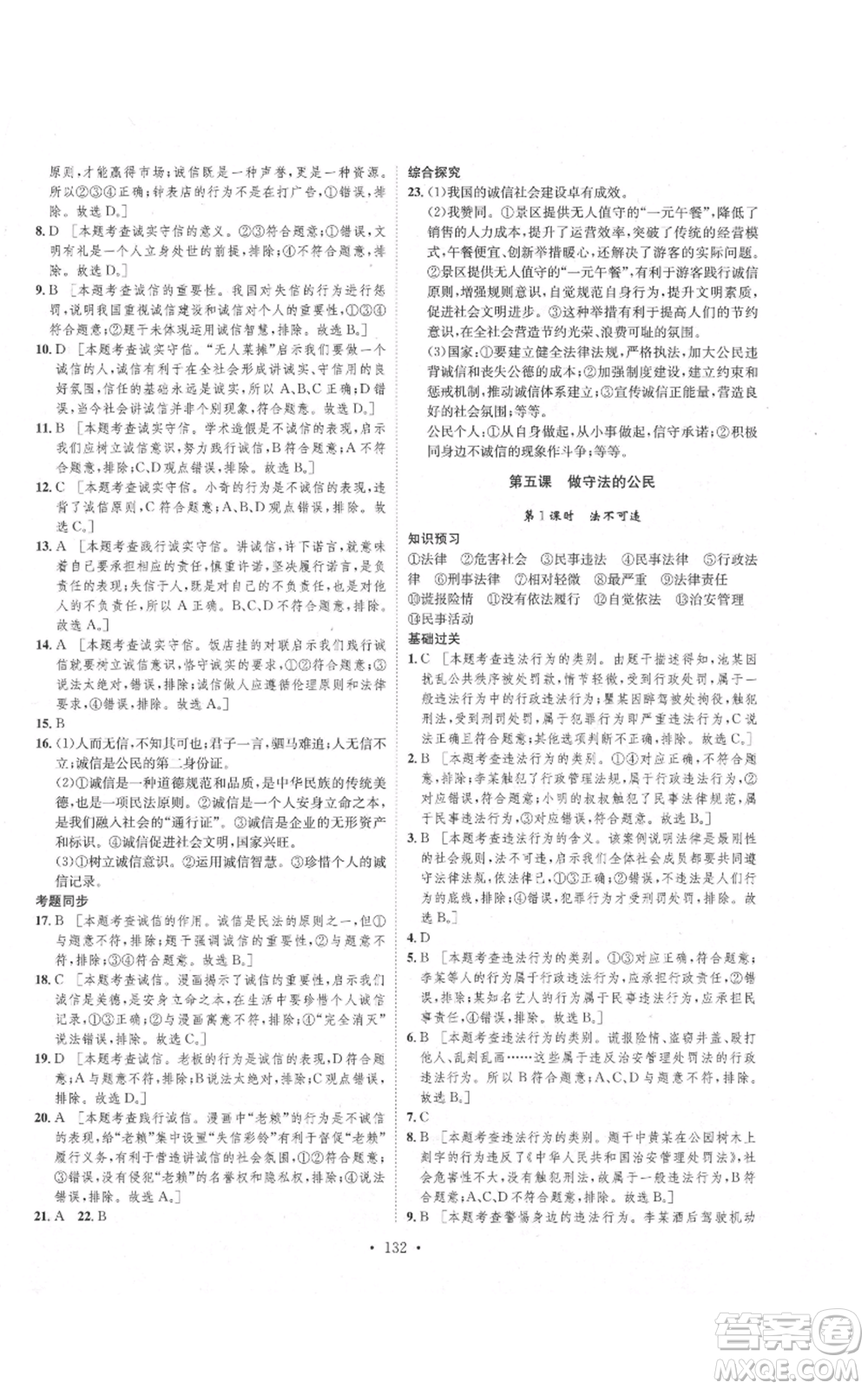 河北人民出版社2021思路教練同步課時作業(yè)八年級上冊道德與法治人教版參考答案
