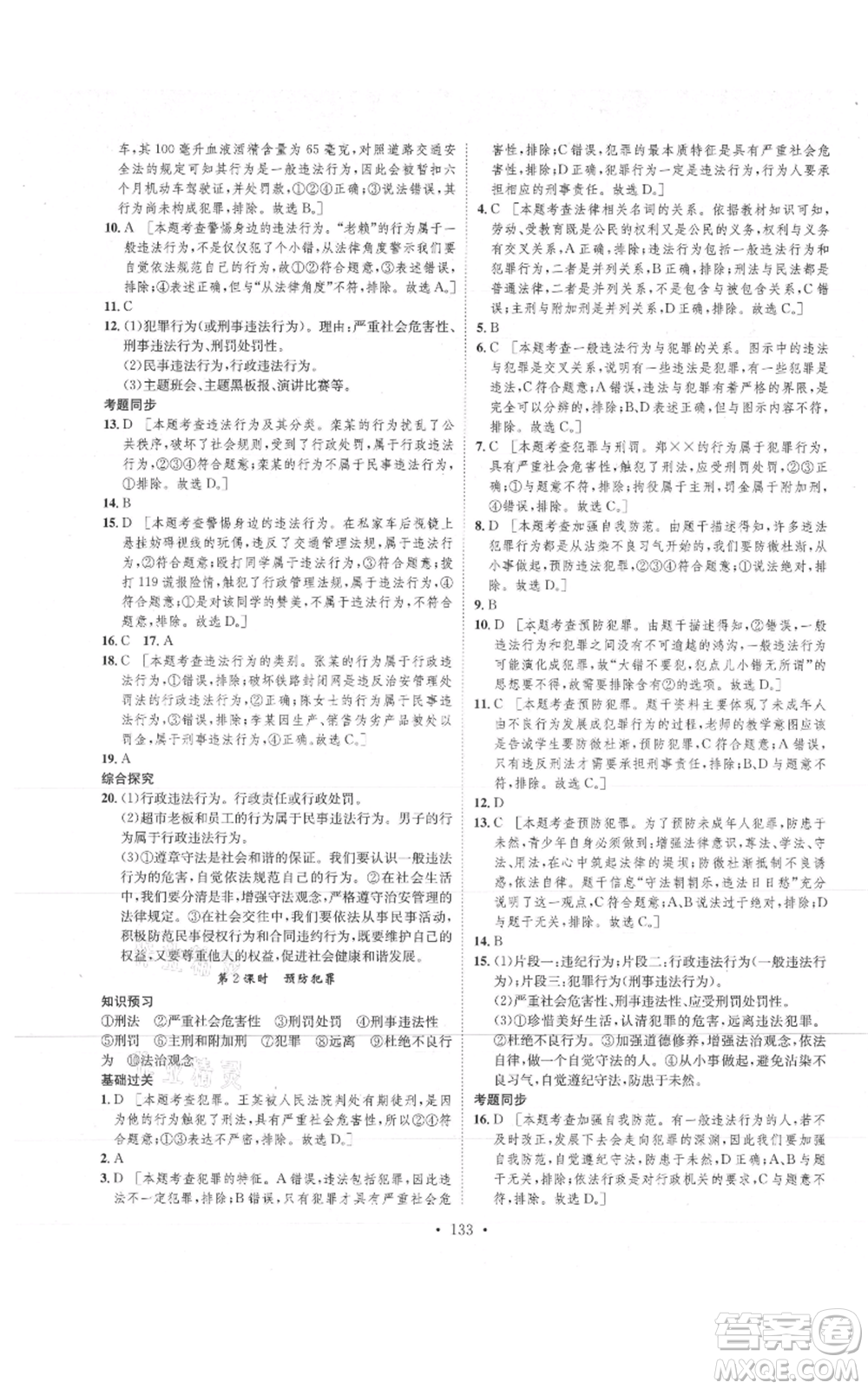 河北人民出版社2021思路教練同步課時作業(yè)八年級上冊道德與法治人教版參考答案