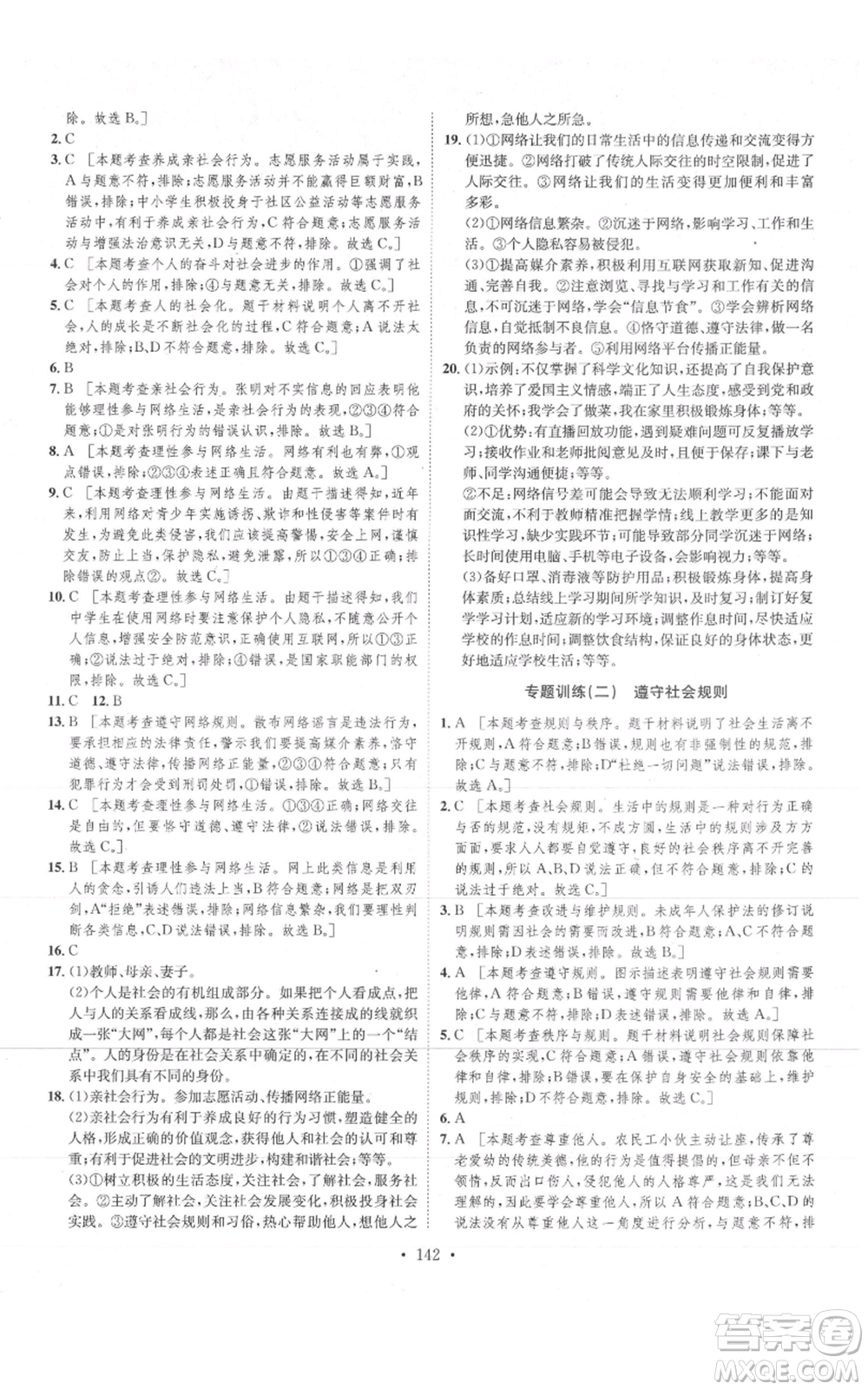 河北人民出版社2021思路教練同步課時作業(yè)八年級上冊道德與法治人教版參考答案