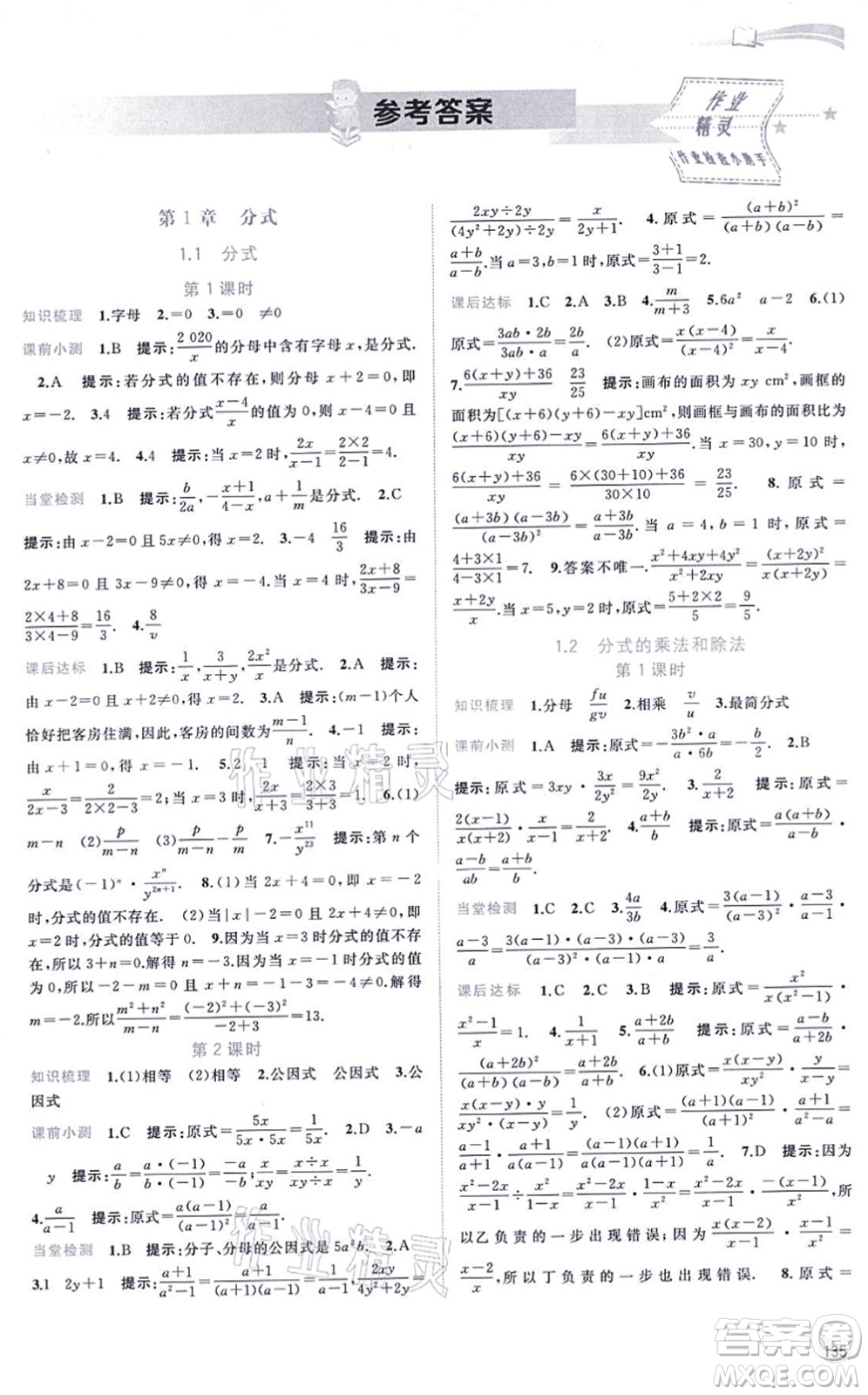 廣西教育出版社2021新課程學(xué)習(xí)與測評同步學(xué)習(xí)八年級數(shù)學(xué)上冊湘教版答案