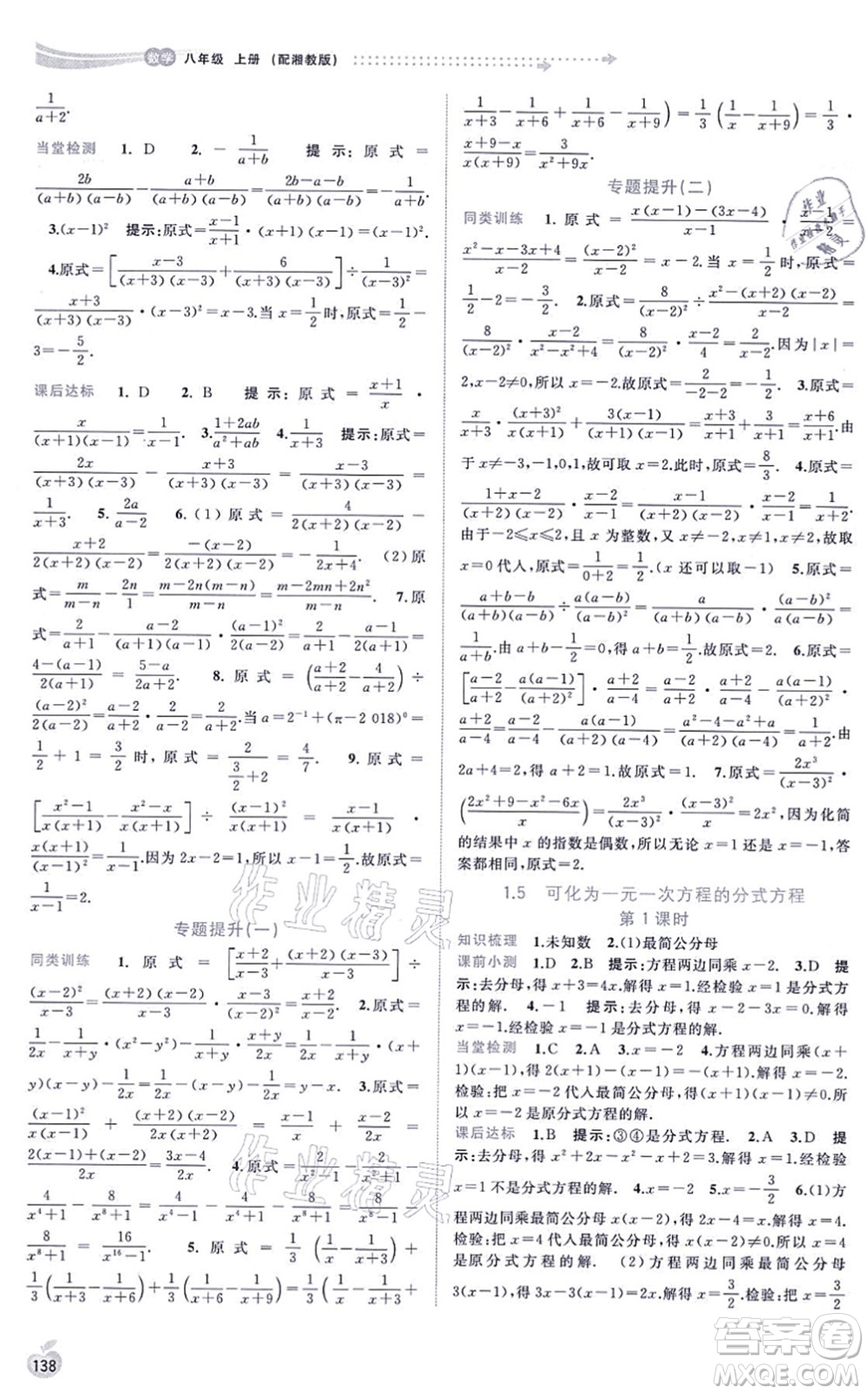 廣西教育出版社2021新課程學(xué)習(xí)與測評同步學(xué)習(xí)八年級數(shù)學(xué)上冊湘教版答案