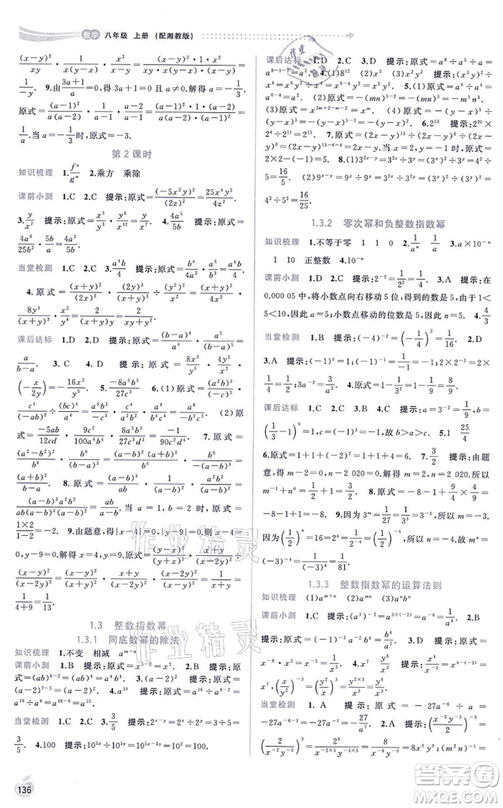 廣西教育出版社2021新課程學(xué)習(xí)與測評同步學(xué)習(xí)八年級數(shù)學(xué)上冊湘教版答案