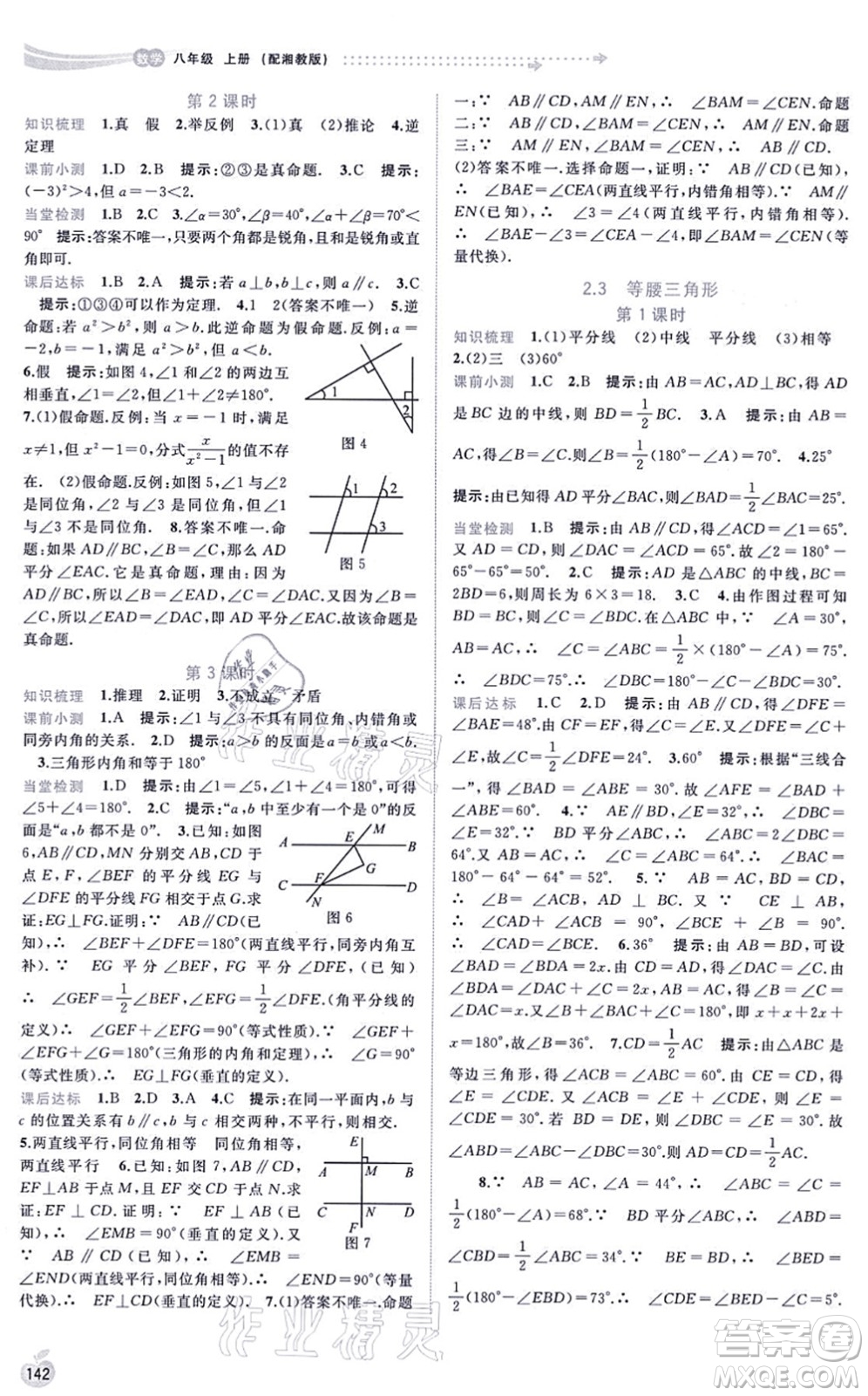 廣西教育出版社2021新課程學(xué)習(xí)與測評同步學(xué)習(xí)八年級數(shù)學(xué)上冊湘教版答案