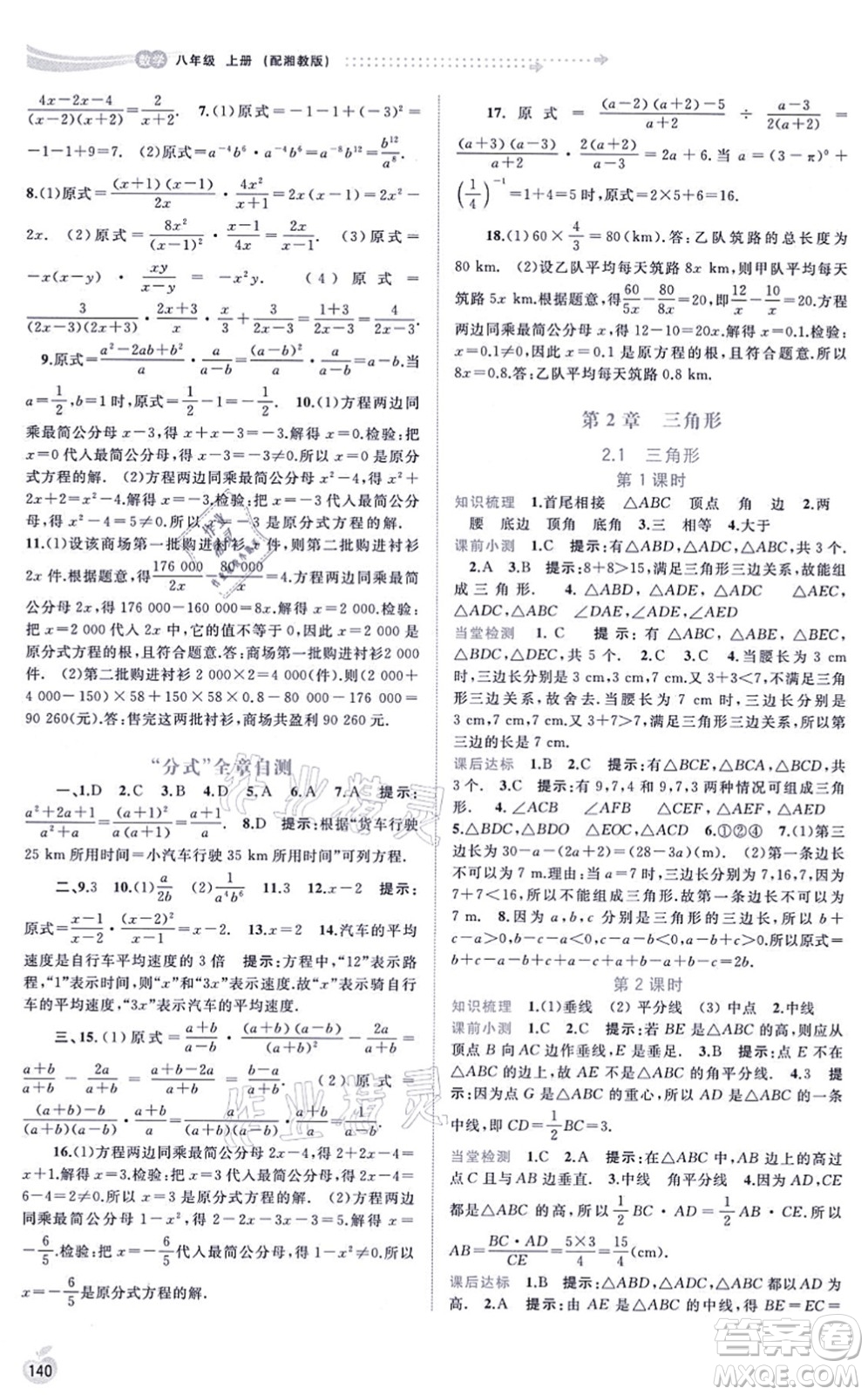 廣西教育出版社2021新課程學(xué)習(xí)與測評同步學(xué)習(xí)八年級數(shù)學(xué)上冊湘教版答案