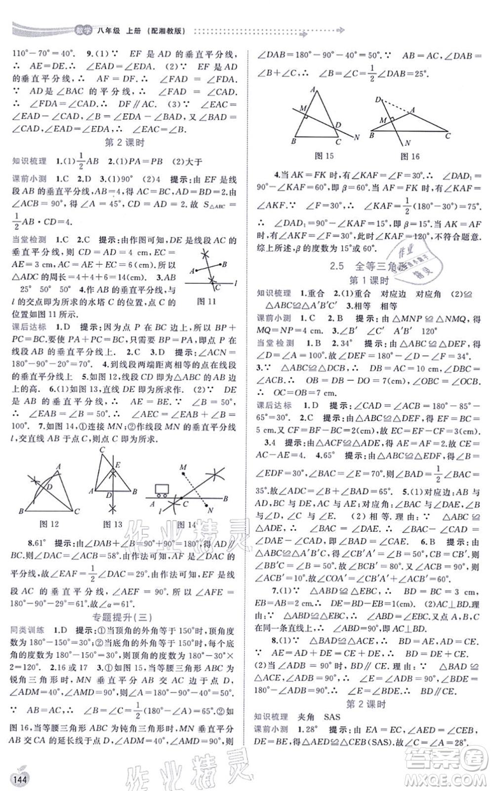 廣西教育出版社2021新課程學(xué)習(xí)與測評同步學(xué)習(xí)八年級數(shù)學(xué)上冊湘教版答案