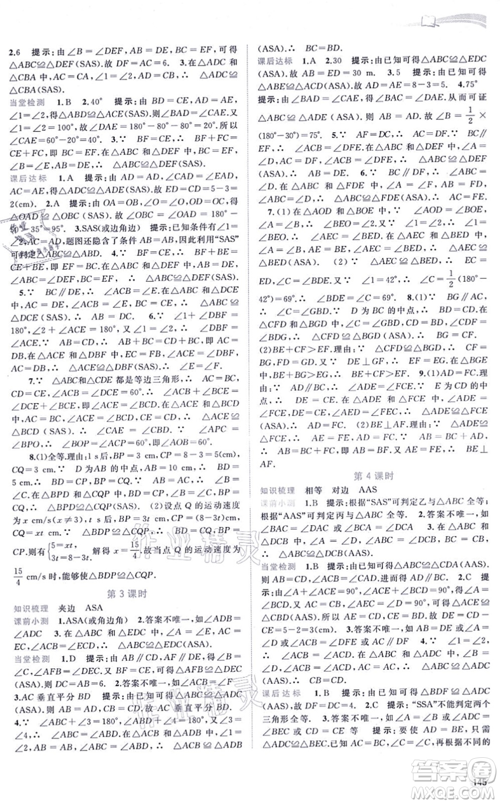 廣西教育出版社2021新課程學(xué)習(xí)與測評同步學(xué)習(xí)八年級數(shù)學(xué)上冊湘教版答案
