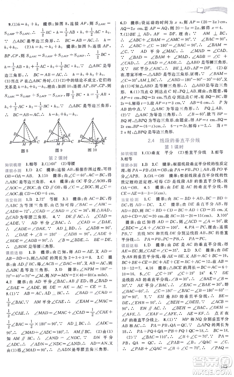 廣西教育出版社2021新課程學(xué)習(xí)與測評同步學(xué)習(xí)八年級數(shù)學(xué)上冊湘教版答案