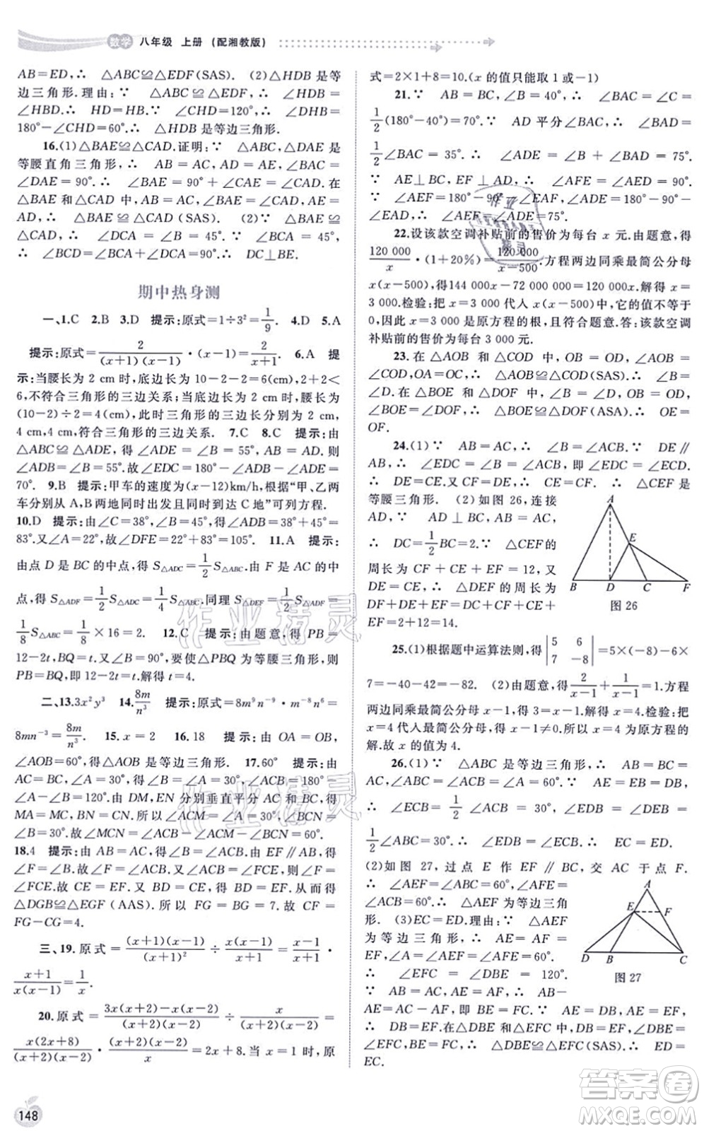 廣西教育出版社2021新課程學(xué)習(xí)與測評同步學(xué)習(xí)八年級數(shù)學(xué)上冊湘教版答案