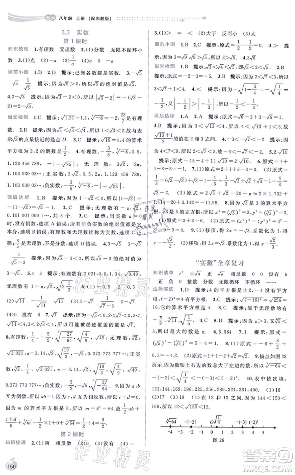 廣西教育出版社2021新課程學(xué)習(xí)與測評同步學(xué)習(xí)八年級數(shù)學(xué)上冊湘教版答案