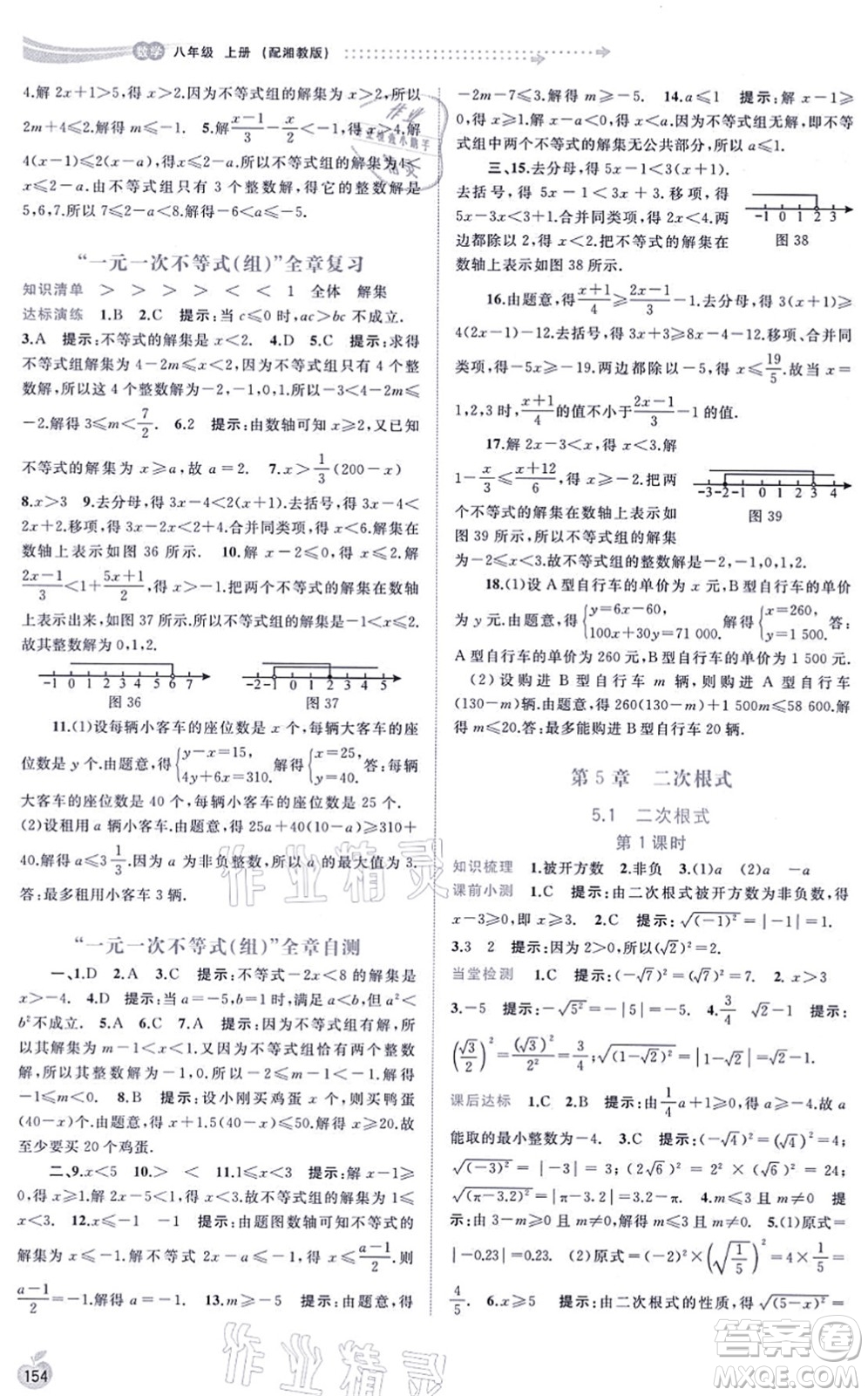 廣西教育出版社2021新課程學(xué)習(xí)與測評同步學(xué)習(xí)八年級數(shù)學(xué)上冊湘教版答案
