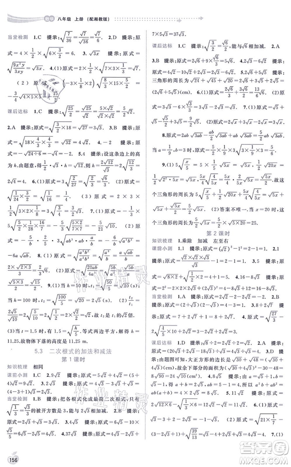 廣西教育出版社2021新課程學(xué)習(xí)與測評同步學(xué)習(xí)八年級數(shù)學(xué)上冊湘教版答案