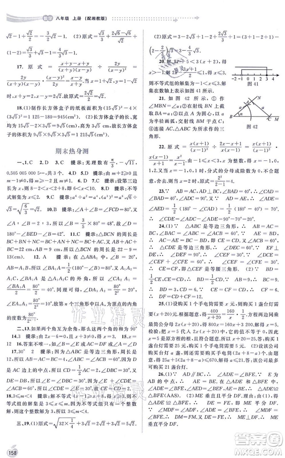 廣西教育出版社2021新課程學(xué)習(xí)與測評同步學(xué)習(xí)八年級數(shù)學(xué)上冊湘教版答案
