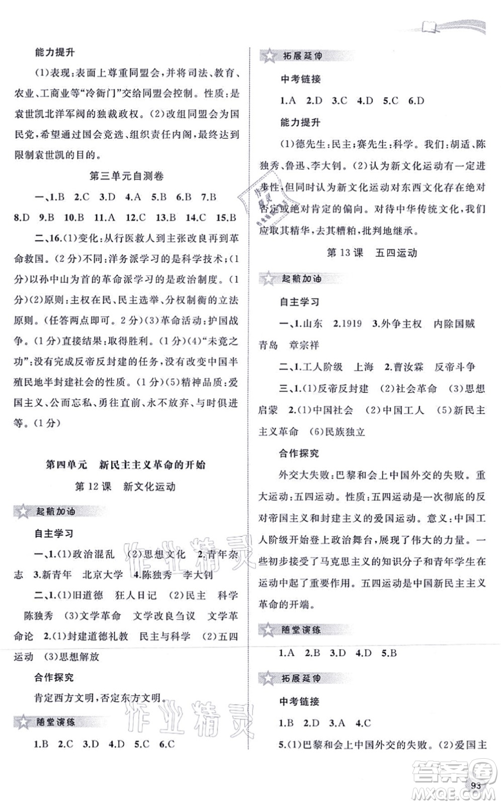 廣西教育出版社2021新課程學(xué)習(xí)與測評同步學(xué)習(xí)八年級歷史上冊人教版答案